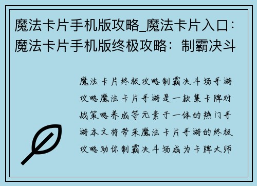 魔法卡片手机版攻略_魔法卡片入口：魔法卡片手机版终极攻略：制霸决斗场