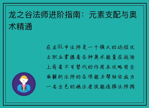 龙之谷法师进阶指南：元素支配与奥术精通