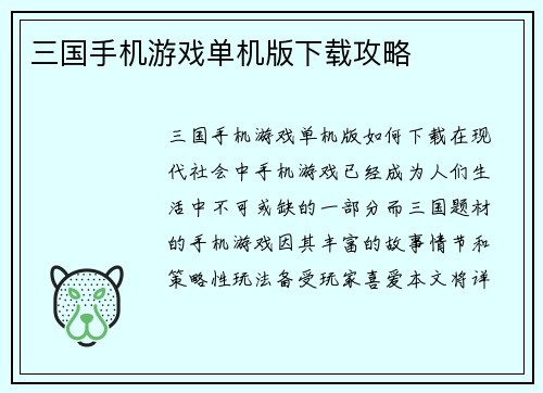 三国手机游戏单机版下载攻略