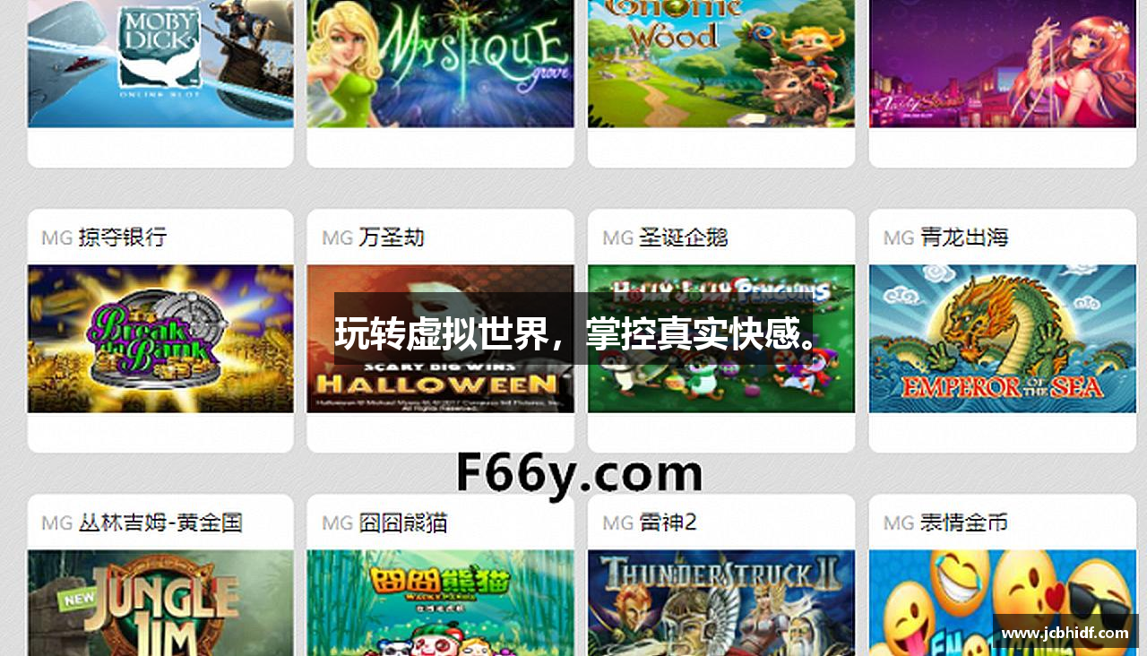 玩转虚拟世界，掌控真实快感。